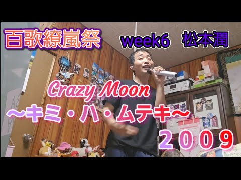 (9/9/2026) 1775th Crazy Moon ~Kimi wa Muteki~ (2009) ♪ Arashi [Cover]