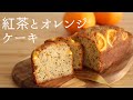 【紅茶とオレンジのケーキ】【Tea & Orange cake】の作り方/パティシエが教えるお菓子作り！