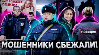 видео: МОШЕННИКИ БРОСИЛИ МАГАЗИН И СБЕЖАЛИ ОТ ПОЛИЦИИ / НАКАЗАЛ БОРЗЫХ МОШЕННИКОВ / ПОЛИЦИЯ ИЗЪЯЛА ТОВАР картинка: МОШЕННИКИ БРОСИЛИ МАГАЗИН И СБЕЖАЛИ ОТ ПОЛИЦИИ / НАКАЗАЛ БОРЗЫХ МОШЕННИКОВ / ПОЛИЦИЯ ИЗЪЯЛА ТОВАР