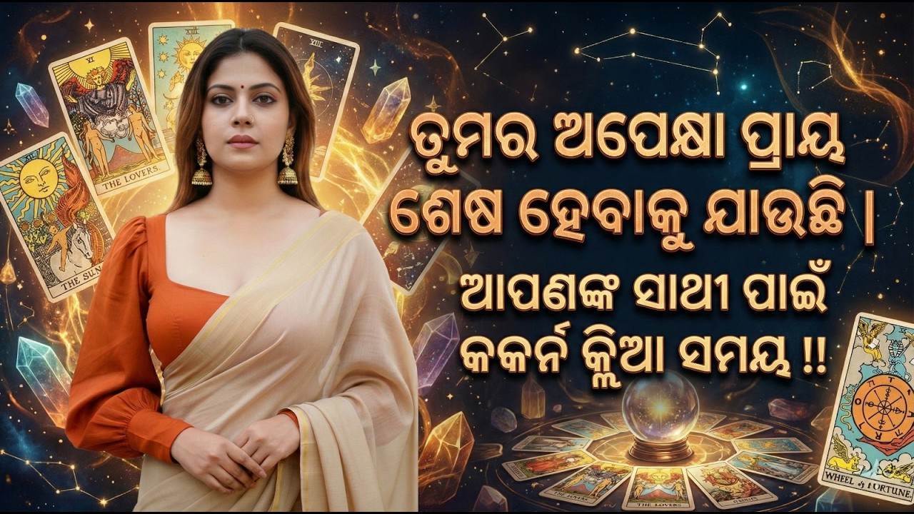 ତୁମର ଅପେକ୍ଷା ପ୍ରାୟ ଶେଷ ହେବାକୁ ଯାଉଛି |ଆପଣଙ୍କ ସାଥୀ ପାଇଁ କର୍ମ କ୍ଲିଅର୍ ସମୟ !!