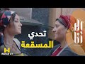 مسلسل إلا أنا حكاية سنين وعدت يا ترى تحدي المسقعة بين هند وزينب إنتهى على ايه