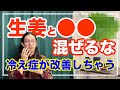 生姜と〇〇を混ぜるだけで冷え性が改善しちゃう！！【漢方養生指導士が教える】