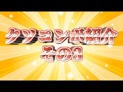クッソいらねえコンボ紹介3【スマブラSP】