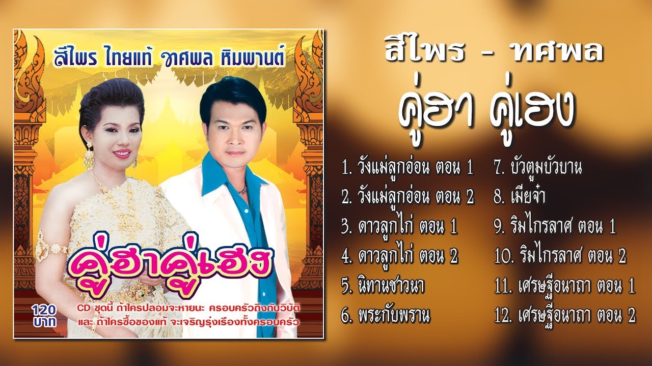 สีไพร ไทยแท้ ทศพล หิมพานต์ ชุด คู่ฮา คู่เฮง [Official Playlist]