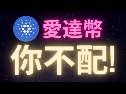 Cardano ADA 愛達幣是一個你不配持有的項目