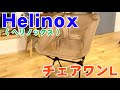 Helinox（ ヘリノックス ）チェアワンL