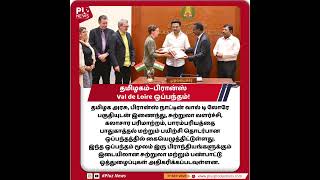 தமிழகம்–பிரான்ஸ் Val de Loire ஒப்பந்தம்! Tamil Nadu–France Val de Loire Agreement!