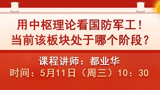 解析军工板块，复盘类似历史大盘走势，以史明鉴 | A股2022.05.11盘中直播课 | 上证指数股票行情分析 | 都业华每日解盘 | 缠中说禅 | 中枢理论 技术面分析