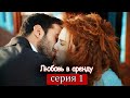 Любовь в аренду | серия 1 (русские субтитры) Kiralık aşk