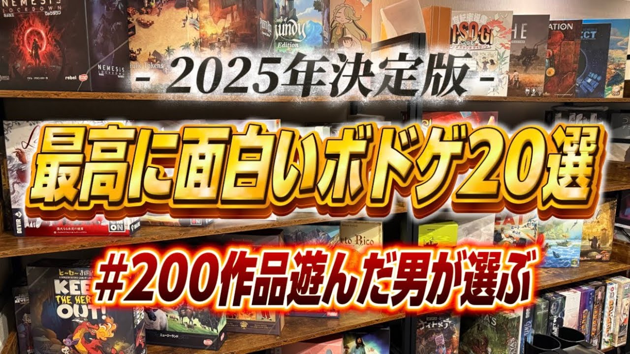 【2025年決定版】最高に面白かったボードゲームをジャンル別に紹介します