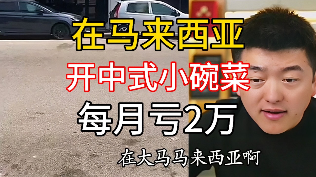 花10W马币在马来西亚开中式小碗菜，月亏2万，有救吗#勇哥餐饮 #餐饮 #餐饮行业 #創業