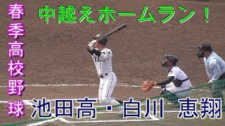 【2019春季高校野球/バックスクリーン弾】2019/03/28徳島県立池田高校新3年生・白川恵翔(江原中) 恵翔 検索動画6 【2019春季高校野球/バックスクリーン弾】2019/03/28徳島県立池田高校新3年生・白川恵翔(江原中) 恵翔 検索動画 6