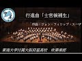 行進曲「士官候補生」 / 東海大仰星高校吹奏楽部 / 第30回定期演奏会(2019年)
