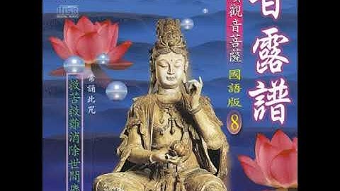 甘露譜禮讚觀音菩薩(國語篇)