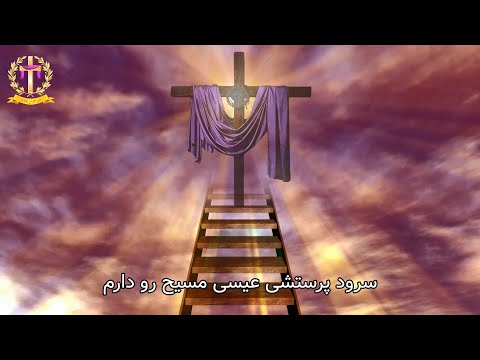 Isa Masih Ro Daram سرود پرستشی عیسی مسیح رو دارم