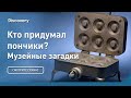 Кто придумал пончики? | Музейные загадки | Discovery