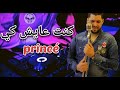 ReMix 2021 Fethi Manar كنت عايش كي Princè قنبلة التيك توك ReMix 2021 Fethi Manar كنت عايش كي Princè قنبلة التيك توك