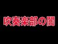 吹奏楽部の闇