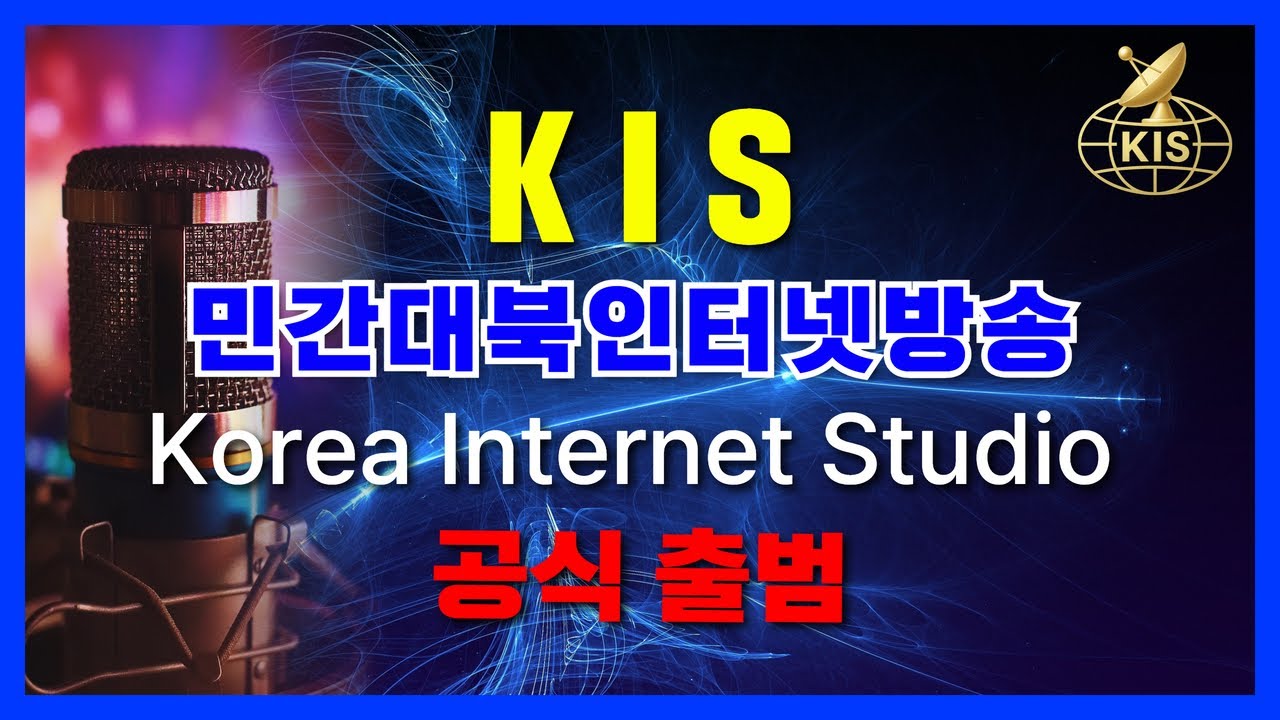 민간 대북인터넷방송 KIS 공식 출범 / Korea Internet Studio