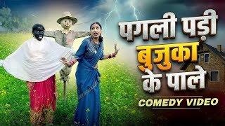 #पगली पड़ी बुज़ुका के पाले ॰॰ #Pagali comedy Video