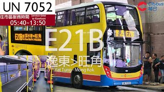 城巴Citybus UN7052 @ E21B Enviro500 MMC Facelift 12.8m 東涌|逸東邨➡太子站
