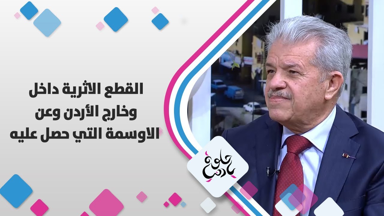 أ. د. زيدان كفافي - القطع الاثرية داخل وخارج الأردن وعن الاوسمة الي حصل عليها - حلوة يا دنيا