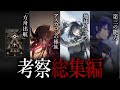 【アークナイツ】考察小ネタまとめ。ロドスに潜む六英雄、人事部の■■■、ラケラマリンの本名、墜落する方舟...