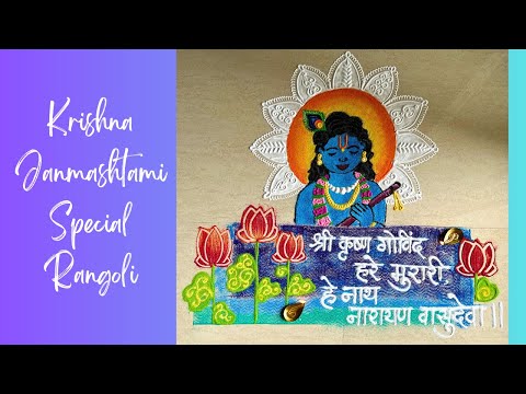 Krishna Janmashtami special Rangoli Design! #shreekrishna #rangoli #janmashtami @Poonam_Patil