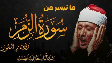 سورة  الروم تلاوة خاشعة تريح النفس للشيخ عبد الباسط عبد الصمد