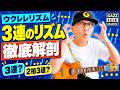 【３連リズム】ウクレレリズム徹底解剖！〜この動画で３連のリズム完全マスター