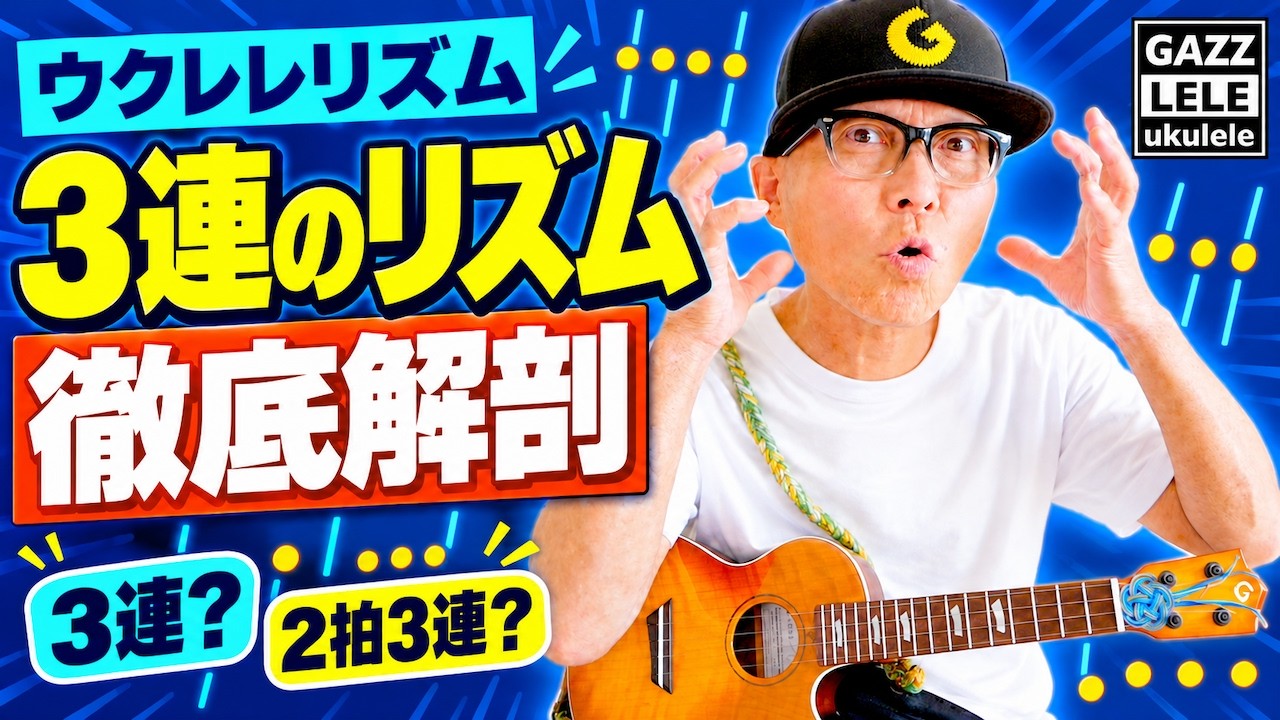 【３連リズム】ウクレレリズム徹底解剖！〜この動画で３連のリズム完全マスター