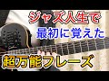【枯葉】ハーモニックマイナーを使った【超万能フレーズ】を使ってアドリブしてみよう【ジャズギター】