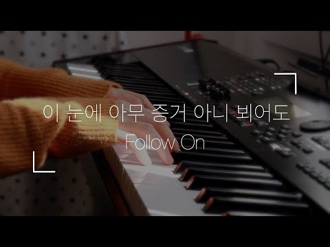 이 눈에 아무 증거 아니 뵈어도 | Follow On | 피아노 찬송가 | Piano Hymns