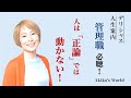 【管理職必聴！人は正論じゃ動かない】「職場の不満の原因は◯◯を見せられてないからかも？会社や学校で役立つリーダー論的デリシャス人生案内 相談21🎵」