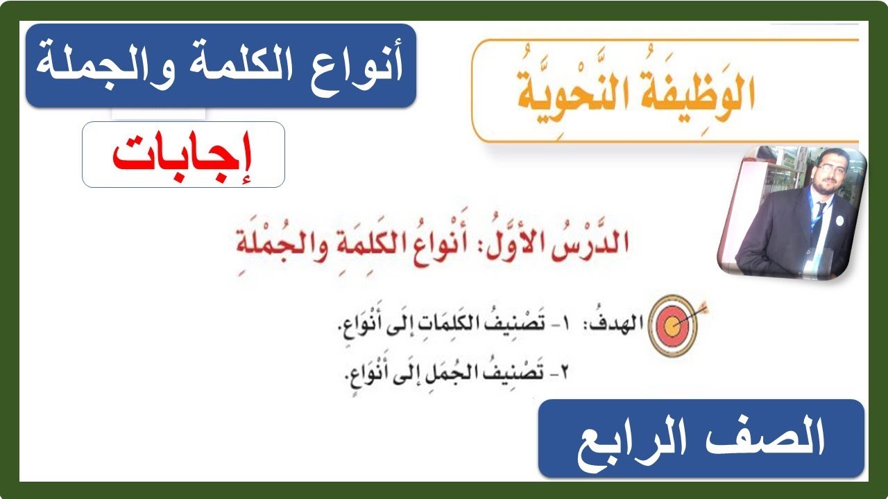 الوظيفة النحوية أنواع الكلمة والجملة الصف الرابع الابتدائي لغتي الفصل الدراسي الأول