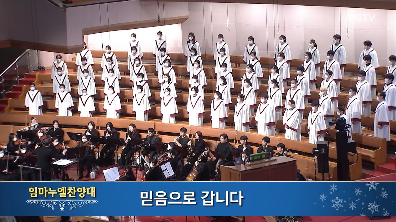 믿음으로 갑니다-임마누엘찬양대