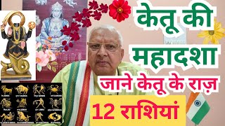 केतू की महादशा ll जाने केतू के राज़ ll 12 राशियां ll Ketu Mahadasha