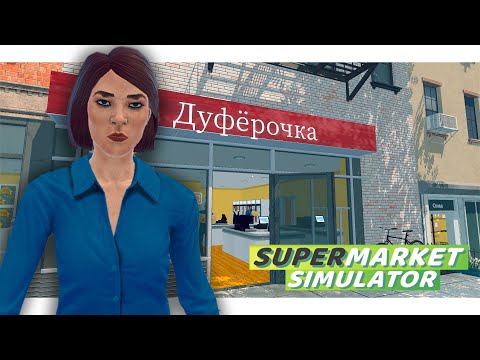 Видео: Дуфёрочка - выручает🛒 || Supermarket Simulator Stream