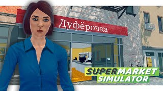 Дуфёрочка - выручает🛒 || Supermarket Simulator Stream