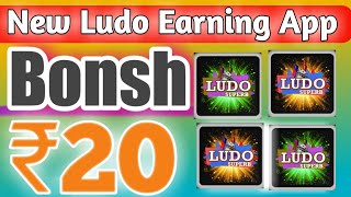 New ludo earning app2021|| Ludo play Bonsh ₹20रु || Ludo play free earn paytm cash|| new earning app screenshot 5