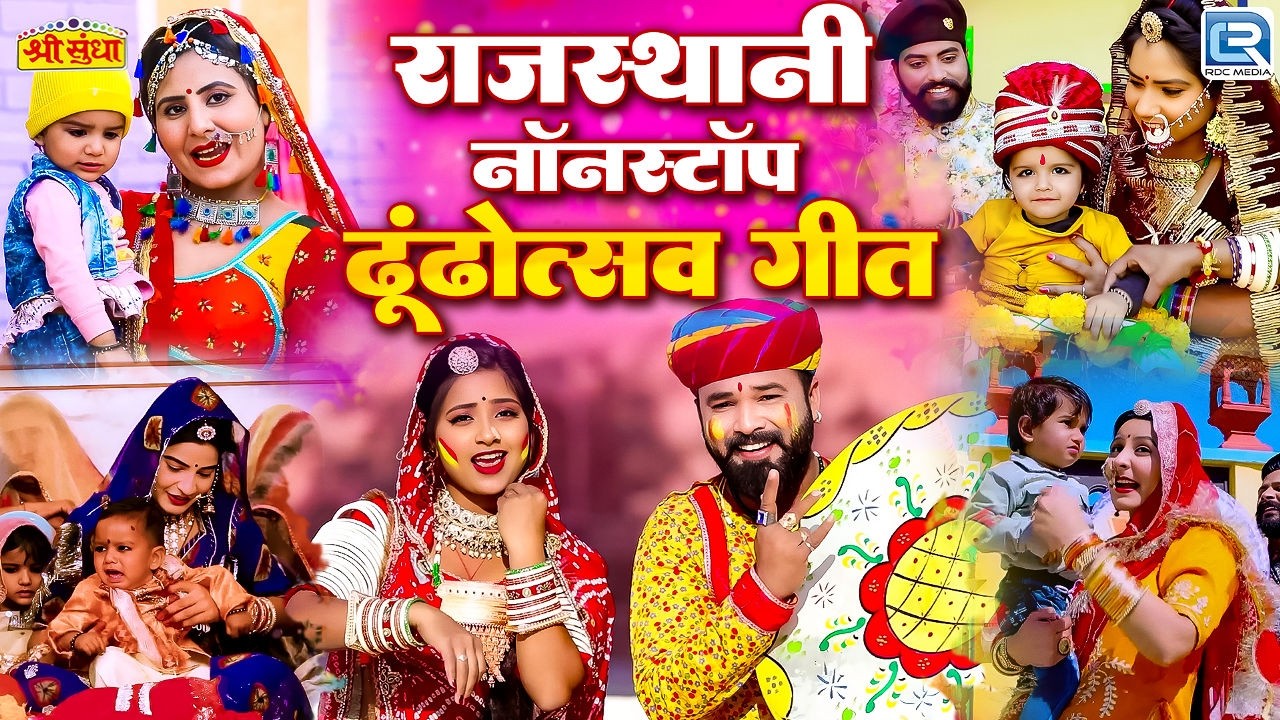 Rajasthani Non Stop Dhundh Geet | नॉनस्टॉप ढूंढ़ोत्सव गीत | Neelam Mali | Marwadi Fagan Special 2026