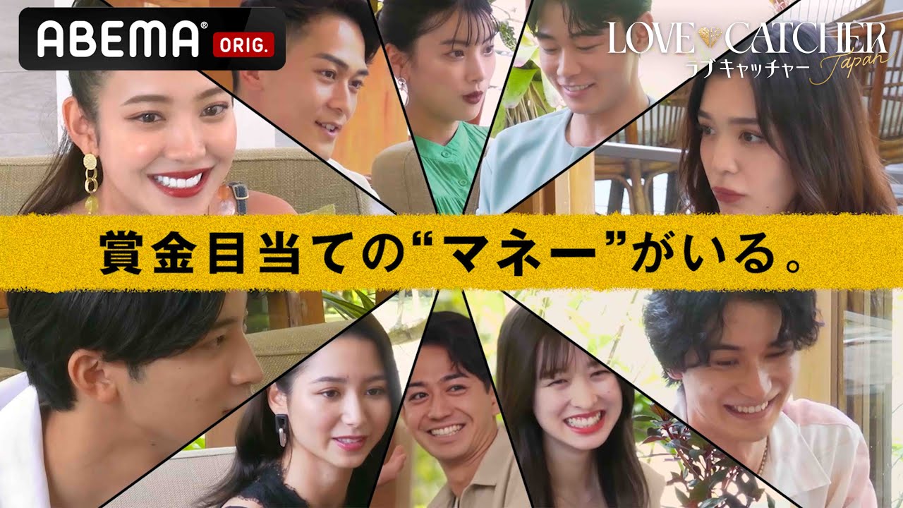 ⚠️この番組には「嘘つき」が潜んでいます⚠️集まった男女の5/10は賞金500万目当ての「マネー」参加者 | ラブキャッチャー Japan