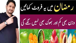 Super 6 Stomach Fat Burning Fruits During Ramadan || Fruits For Weight Loss || Irfan Azeem screenshot 3