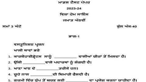 PSEB 8th Home Science model test paper 2023-24 | pseb 8th model test paper 2023-24 | Punjabi medium