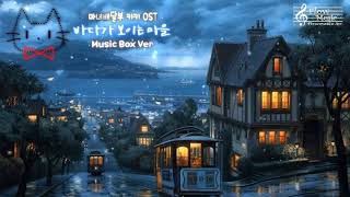 마녀배달부 키키 OST (Kiki's Delivery Service) - 바다가 보이는 마을 (A Town With An Ocean View) 오르골 (Music Box) Ver.