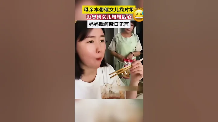 母親本來想催女兒找對象，沒想到女兒句句戳心！ - 天天要聞