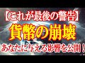 貨幣システム崩壊まであと〇日。これが最後の警告です！貨幣崩壊があなたに与える影響を公開！【プレアデスより重要】