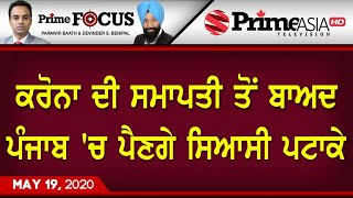 Prime Focus ⚫ (812) || ਕਰੋਨਾ ਦੀ ਸਮਾਪਤੀ ਤੋਂ ਬਾਅਦ ਪੰਜਾਬ 'ਚ ਪੈਣਗੇ ਸਿਆਸੀ ਪਟਾਕੇ