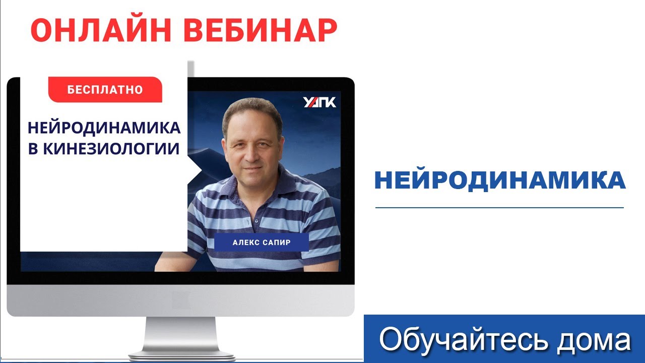 Нейродинамика в кинезиологии (Алекс Сапир)