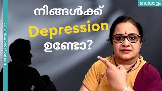 ഡിപ്രെഷൻ (Depression) / വിഷാദം ഉണ്ടോ നിങ്ങൾക്ക്? | ഈ ടെസ്റ്റ്  എടുക്കൂ അറിയുവാൻ | Dr Sita